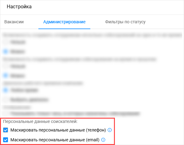 Персональные данные соискателей
